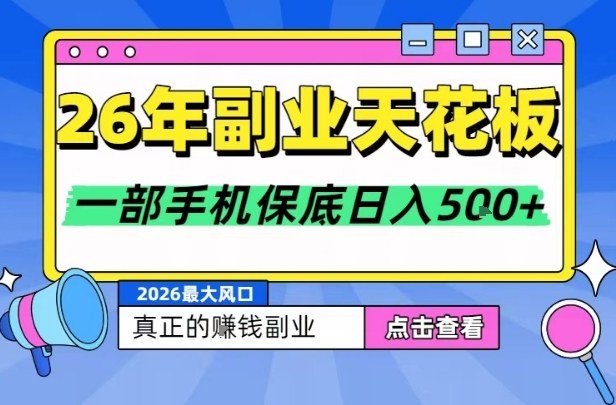 26年副业天花板项目，轻松日入5张+，背靠大平台，长期稳定，只需一部手机就可以操作【揭秘】-我爱项目网