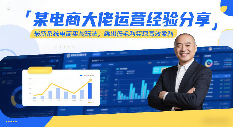 某电商大佬运营经验分享，最新系统电商实战玩法，跳出低毛利实现高效盈利-我爱项目网