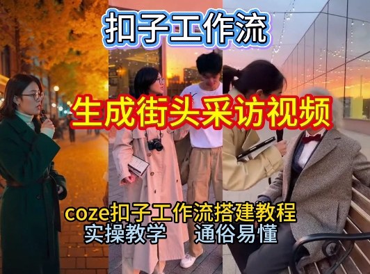【一键生成街头采访视频工作流】2026保姆级教程来咯！Coze工作流一键搭，街头采访视频直接出片！-我爱项目网