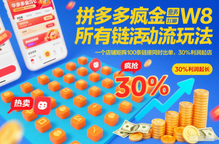 拼多多疯狂活动流玩法，所有链接全部打标，一个店铺矩阵100条链接同时出单，30%利润起店-我爱项目网