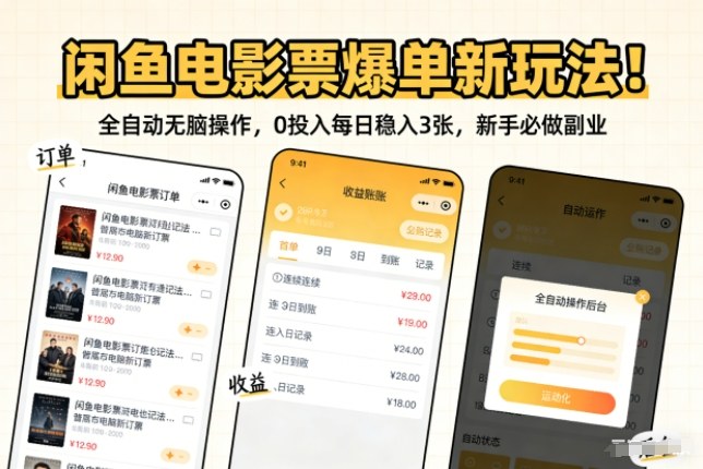 闲鱼电影票爆单新玩法！全自动无脑操作，0投入每日稳入3张，新手必做副业【揭秘】-我爱项目网