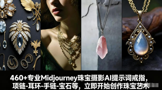 460+专业Midjourney珠宝摄影AI提示词戒指，项链-耳环-手链-宝石等，立即开始创作珠宝艺术-我爱项目网