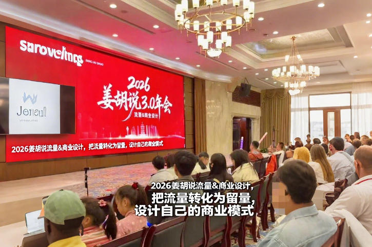 2026姜胡说流量&商业设计，把流量转化为留量，设计自己的商业模式-我爱项目网