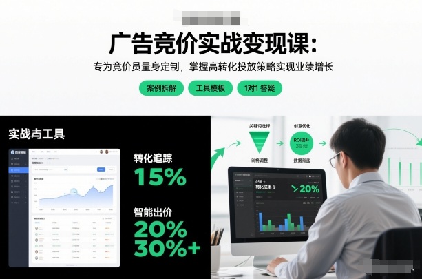 广告竞价实战变现课：专为竞价员量身定制，掌握高转化投放策略实现业绩增长-我爱项目网