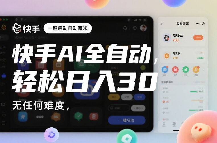快手AI全自动挂G，一键启动自动賺米，无任何难度，轻松日入30—1张【揭秘】-我爱项目网