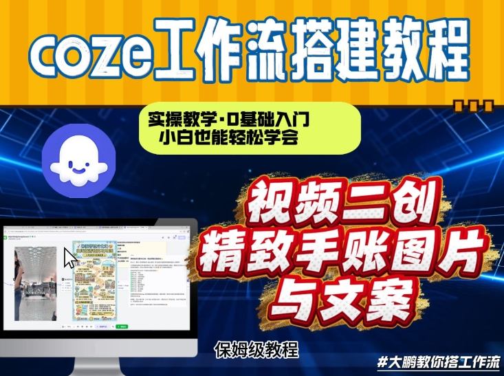 通过Coze工作流，抖音视频一键二创，内容转图片，实操教学，小白也可以学会，搭建自己的AI智能体-我爱项目网