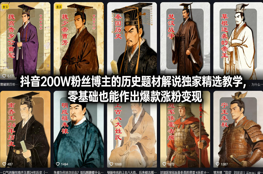 抖音200W粉丝博主的历史题材解说独家精选教学，零基础也能作出爆款涨粉变现-我爱项目网