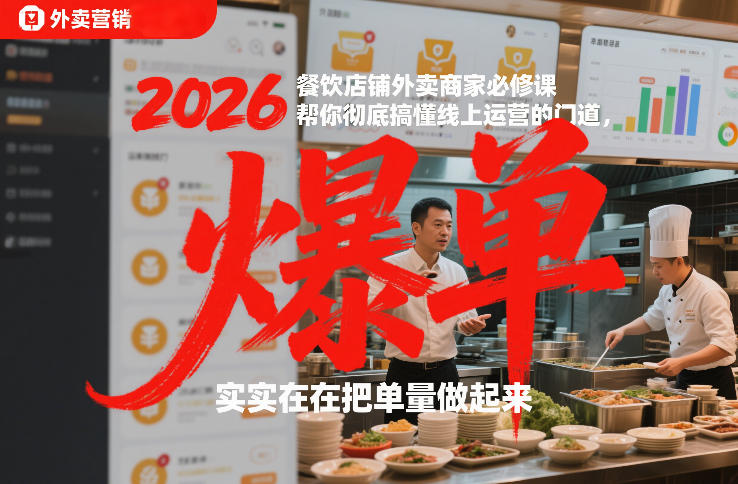 2026餐饮店铺外卖商家必修课，帮你彻底搞懂线上运营的门道，实实在在把单量做起来-我爱项目网
