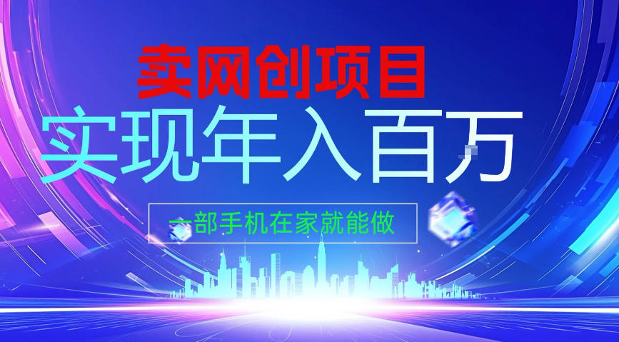 2026年通过“卖项目”实现年入100个W，一部手机在家就能做，2026轻创业首选【揭秘】-我爱项目网
