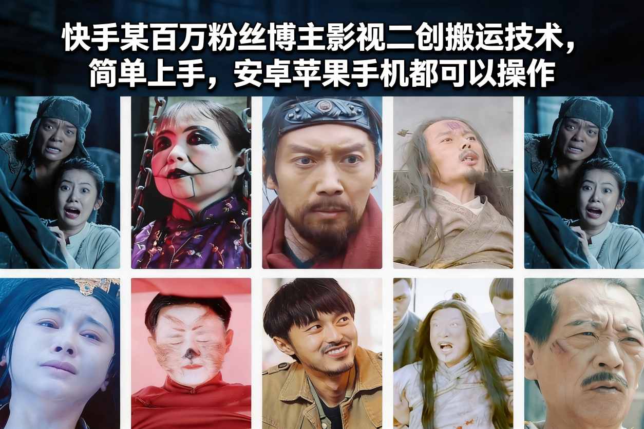 快手某百万粉丝博主影视二创搬运技术，简单上手，安卓苹果手机都可以操作-我爱项目网