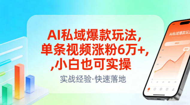 AI私域爆款玩法，单条视频涨粉6W+，小白也可实操-我爱项目网