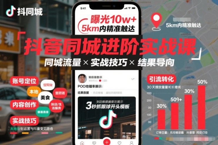 抖音同城进阶实战课，助你同城流量拿到结果-我爱项目网