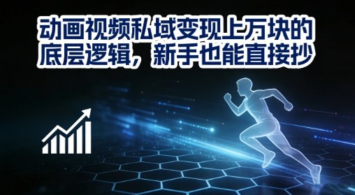 动画视频私域变现上W的底层逻辑，新手也能直接抄-我爱项目网