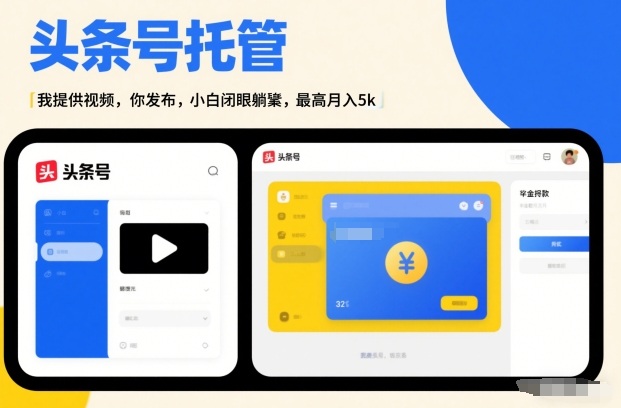 头条号AI托管，我提供视频，你发布，小白闭眼躺賺，最高月入5k+【揭秘】-我爱项目网