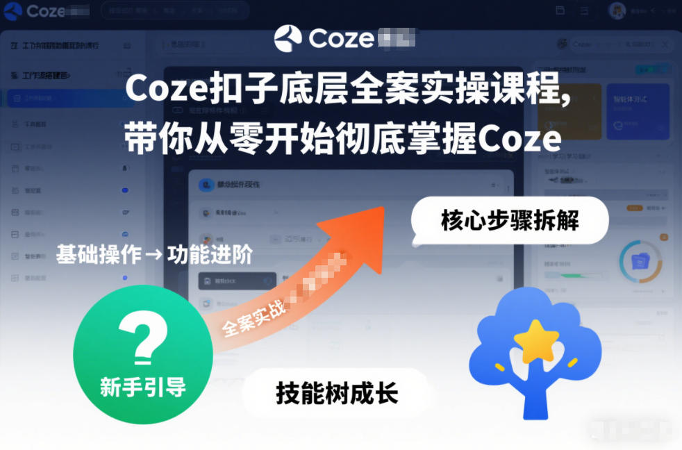 Coze扣子底层全案实操课程，带你从零开始彻底掌握Coze-我爱项目网