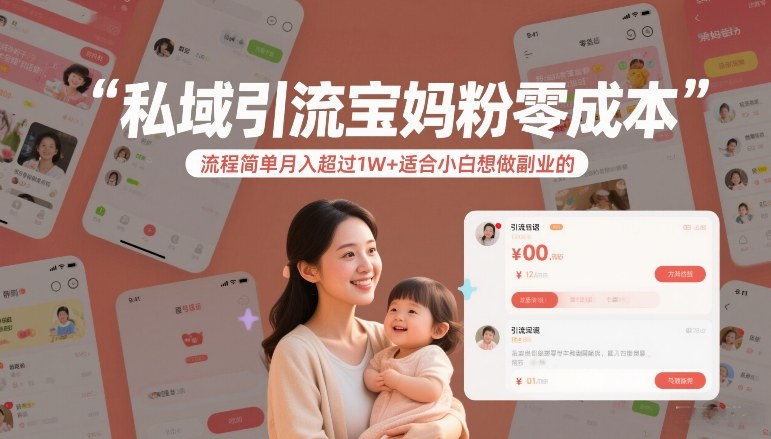 私域引流宝妈粉零成本流程简单月入超过1W+适合小白想做副业的-我爱项目网