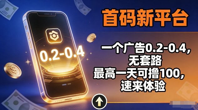 首码新平台，一个广告0.2-0.4，无套路，单机一天可撸100，速来体验【揭秘】-我爱项目网