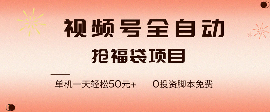 视频号全自动抢福袋，一天单机轻松50+，零成本脚本代替人工去跑【揭秘】-我爱项目网