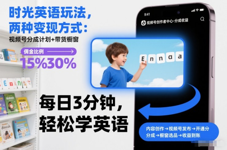 时光英语玩法，两种变现方式：视频号分成计划+带货橱窗-我爱项目网