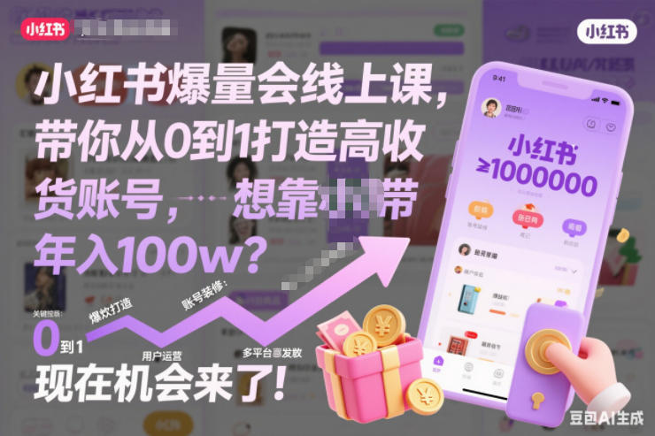小红书爆量会线上课，带你从0到1打造高收益带货账号，想靠小红书带货年入100w？现在机会来了！-我爱项目网