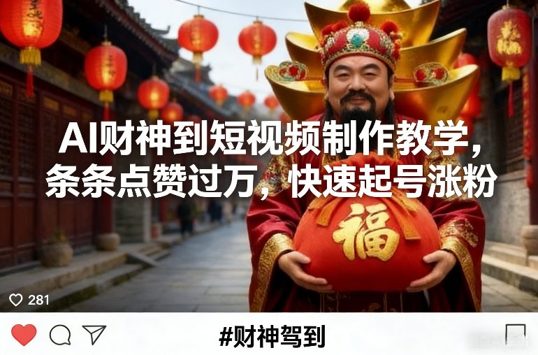 AI财神到短视频制作教学，条条点赞过万，快速起号涨粉-我爱项目网
