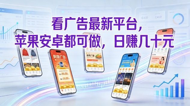 看广告最新平台，苹果安卓都可做，单机日撸几十，不用费脑【揭秘】-我爱项目网