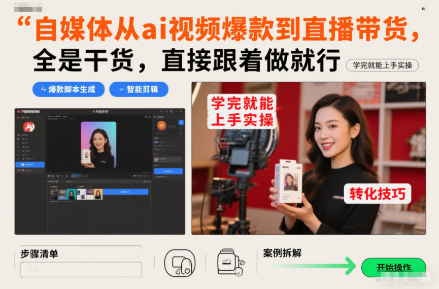 自媒体从ai视频爆款到直播带货，全是干货，直接跟着做就行，学完就能上手实操-我爱项目网