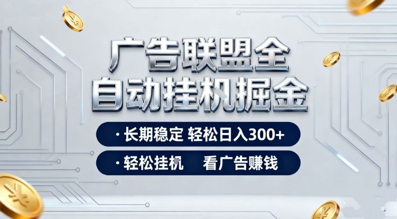 广告联盟全自动掘金，全程操作简单易上手，无需人工值守，轻松看广告賺米，日入3张【揭秘】-我爱项目网
