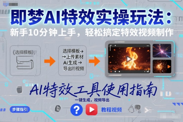 即梦AI特效实操玩法：新手10分钟上手，轻松搞定特效视频制作-我爱项目网