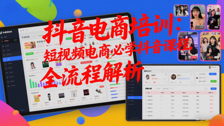抖音电商培训：短视频电商必学抖音课程，全流程解析-我爱项目网