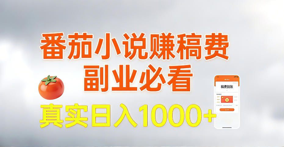 全网独家，番茄小说賺稿费邪修玩法，操作超级简单，单日收益1k+【揭秘】-我爱项目网