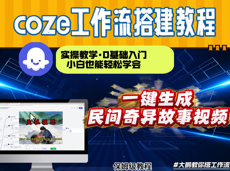 通过Coze工作流，制作民间奇异故事视频，几分钟制作一个视频从0到1演示搭建过程，实操教学-我爱项目网