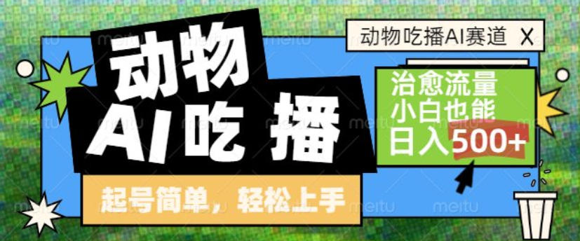 动物吃播AI赛道，自带治愈流量，操作简单，小白也能日入5张+-我爱项目网