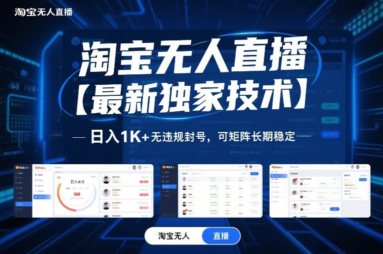淘宝无人直播【最新独家技术】，日入1K+无违规封号，可矩阵长期稳定【揭秘】-我爱项目网