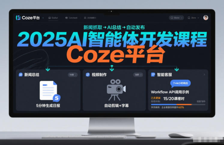 2025AI智能体开发课程，系统掌握Coze平台，亲手搭建新闻总结、视频制作、智能客服等自动化工作流-我爱项目网