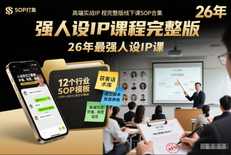 强人设IP课程完整版线下课SOP合集+26年最强人设IP课，真线索获客，强人设成交-我爱项目网