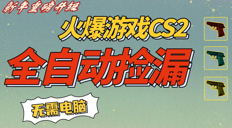 CS2交易市场全自动捡漏賺钱，新年好项目，无需玩游戏，一部手机轻松日入5张，稳定副业【揭秘】-我爱项目网