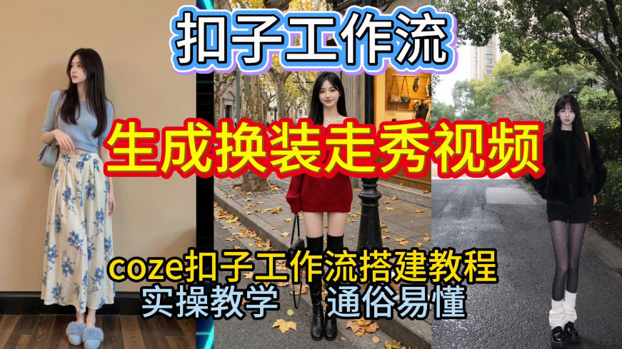 Coze扣子工作流一键生成换装走秀视频，2026保姆级搭建教程来啦，直接生成换装走秀视频全流程-我爱项目网