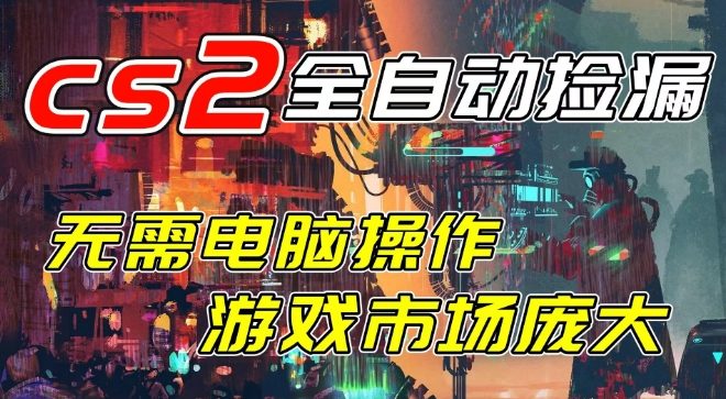 开年王炸CSGO挂G项目，单日捡漏1k+，无需电脑操作，无需进入游戏，支持任何验证【揭秘】-我爱项目网