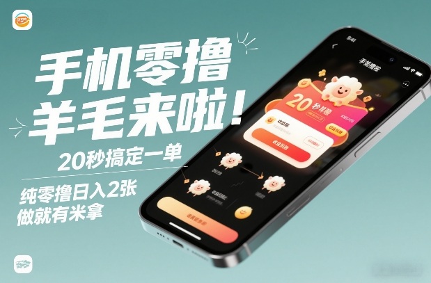 手机零撸薅羊毛来啦！20秒搞定一单，纯零撸日入2张，做就有米拿【揭秘】-我爱项目网