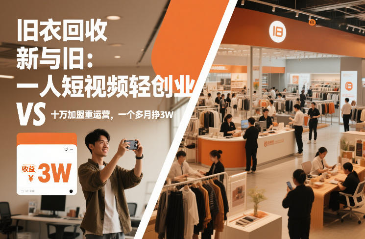 旧衣回收“新”与“旧”：一人短视频轻创业，VS十万加盟重运营，一个多月挣3W【揭秘】-我爱项目网