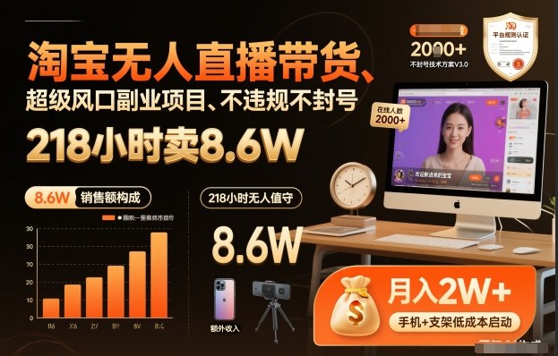 淘宝无人直播带货，218小时卖8.6W，不违规不封号，超级风口副业项目【揭秘】-我爱项目网