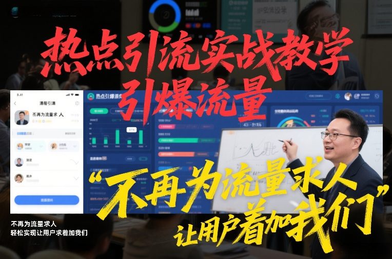 热点引流实战教学，引爆流量，不再为流量求人，轻松实现让用户求着加我们-我爱项目网