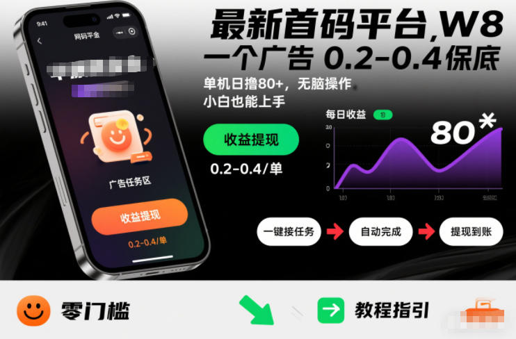 最新首码平台，一个广告 0.2-0.4 保底，单机日撸80+，可矩阵无脑操作，小白也能上手【揭秘】-我爱项目网