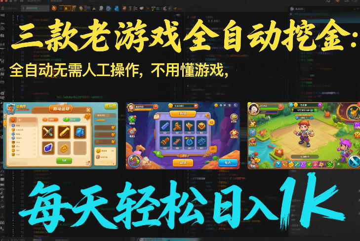 三款老游戏全自动挖金：全自动无需人工操作，不用懂游戏，每天轻松日入1k【揭秘】-我爱项目网