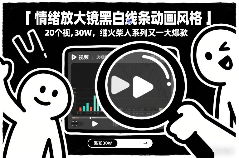 情绪放大镜黑白线条动画风格，20个视频，涨粉30W，继火柴人系列又一大爆款-我爱项目网