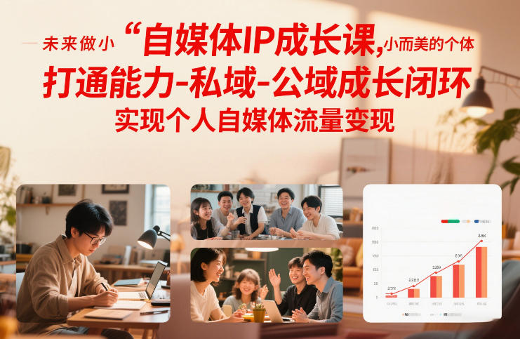 自媒体IP成长课，未来做小而美的个体，打通能力-私域-公域成长闭环，实现个人自媒体流量变现-我爱项目网