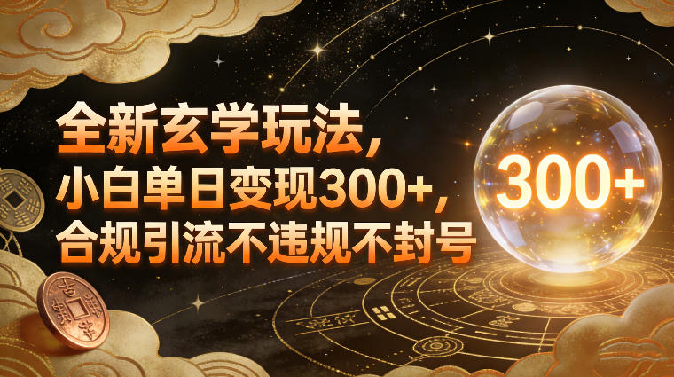 全新玄学玩法，小白单日变现3张+，合规引流不违规不封号-我爱项目网