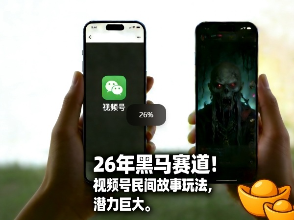 26年黑马赛道，视频号民间故事类玩法，潜力巨大，每日收益超5张-我爱项目网