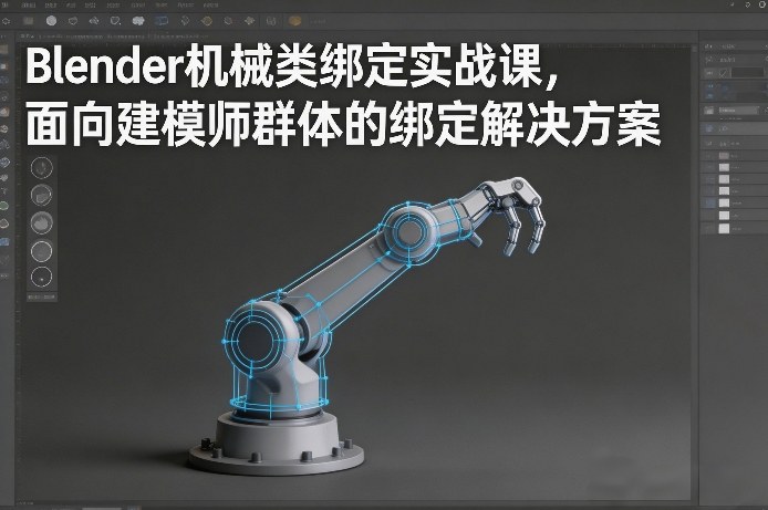 Blender机械类绑定实战课，面向建模师群体的绑定解决方案-我爱项目网